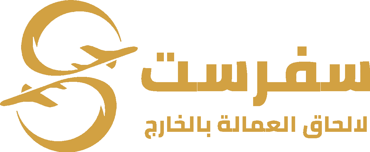 سفرست للسفر وإلحاق العمالة بالخارج